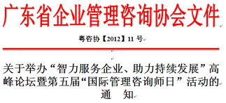 廣東省企業(yè)管理咨詢協(xié)會(huì) 引領(lǐng)企業(yè)智慧成長(zhǎng)的專業(yè)力量